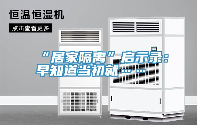 “居家隔離”啟示錄：早知道當初就……