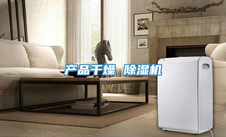 產品幹燥 91看片软件大全