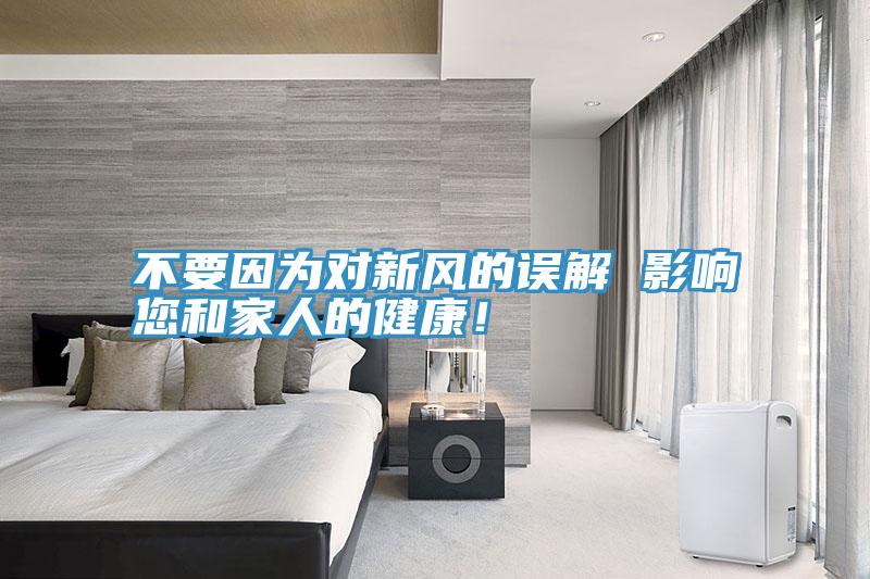 不要因為對新風的誤解 影響您和家人的健康！