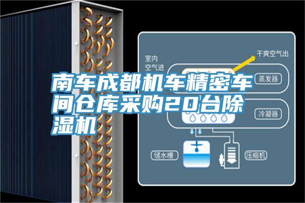 南車成都機車精密車間倉庫采購20台91看片软件大全