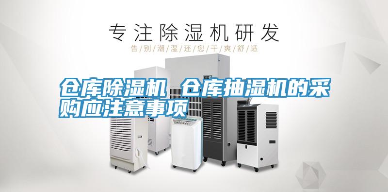倉庫91看片软件大全 倉庫抽濕機的采購應注意事項