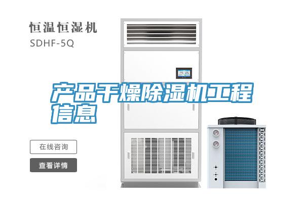 產品幹燥91看片软件大全工程信息