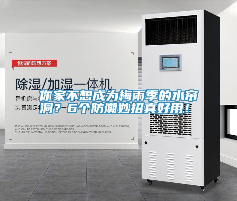 你家不想成為梅雨季的水簾洞？6個防潮妙招真好用！