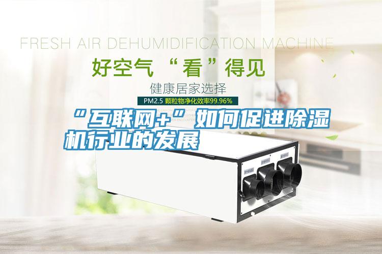 “互聯網+”如何促進91看片软件大全行業的發展