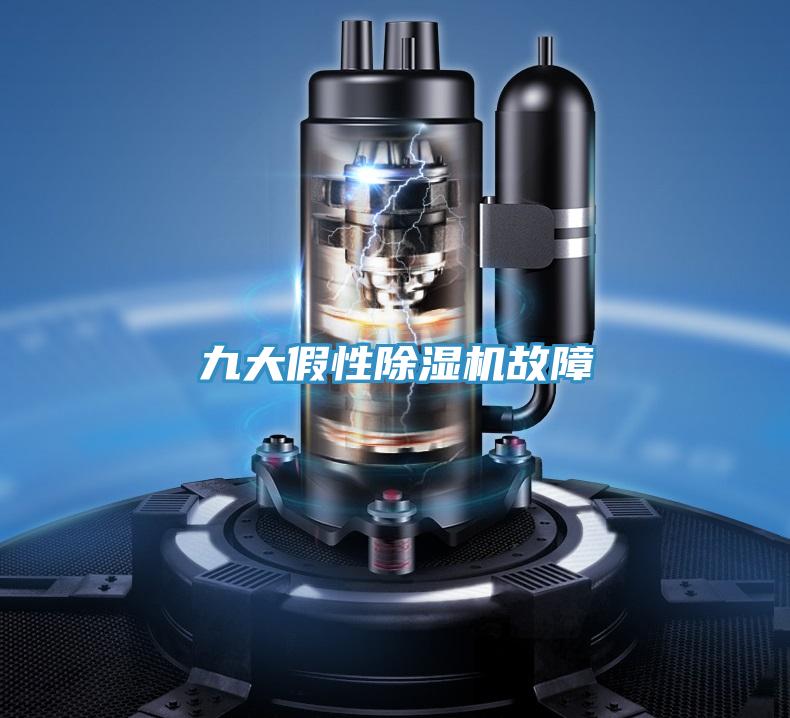 九大假性91看片软件大全故障