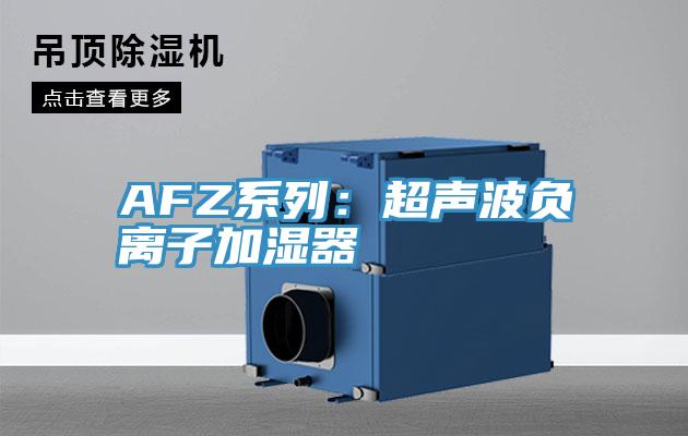 AFZ係列：超聲波負離子加濕器