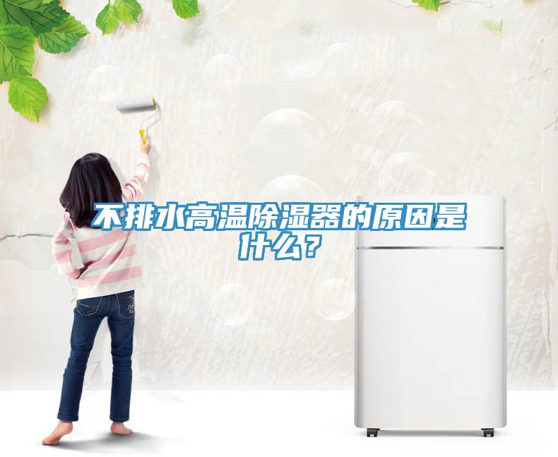 不排水高溫除濕器的原因是什麽？