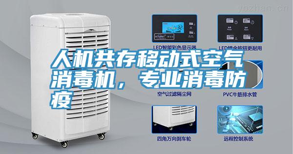 人機共存移動式空氣消毒機，專業消毒防疫