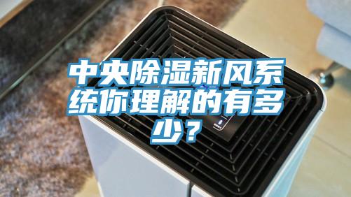 中央除濕新風係統你理解的有多少？