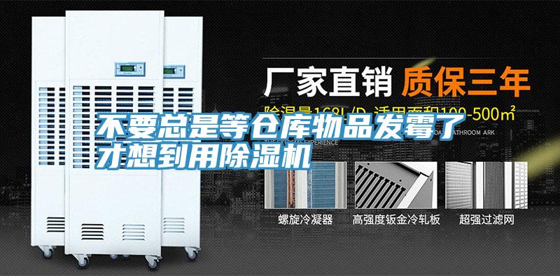 不要總是等倉庫物品發黴了才想到用91看片软件大全