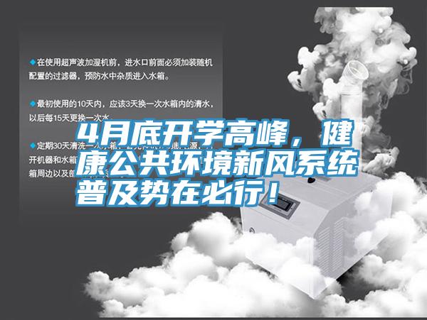 4月底開學高峰，健康公共環境新風係統普及勢在必行！