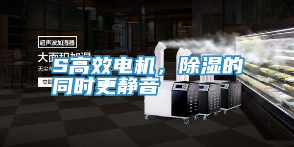 S高效電機，除濕的同時更靜音