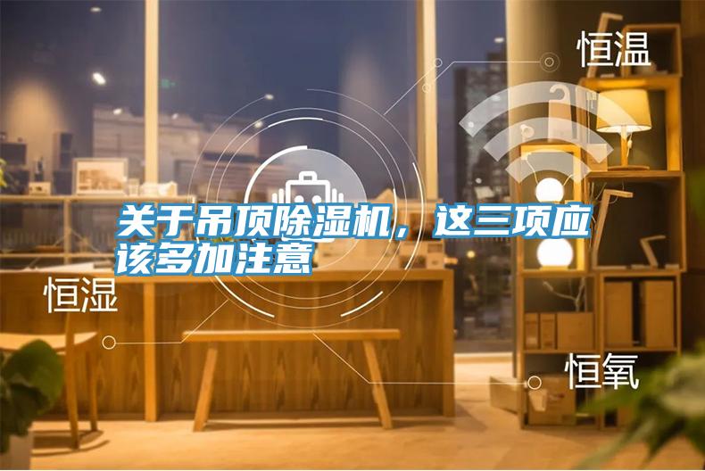 關於吊頂91看片软件大全，這三項應該多加注意