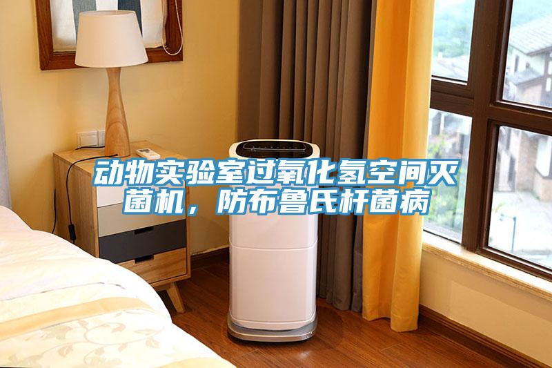 動物實驗室過氧化氫空間滅菌機，防布魯氏杆菌病