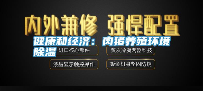 健康和經濟：肉豬養殖環境除濕