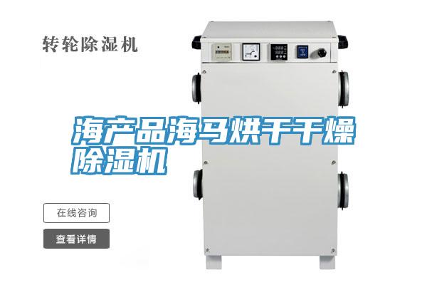 海產品海馬烘幹幹燥91看片软件大全