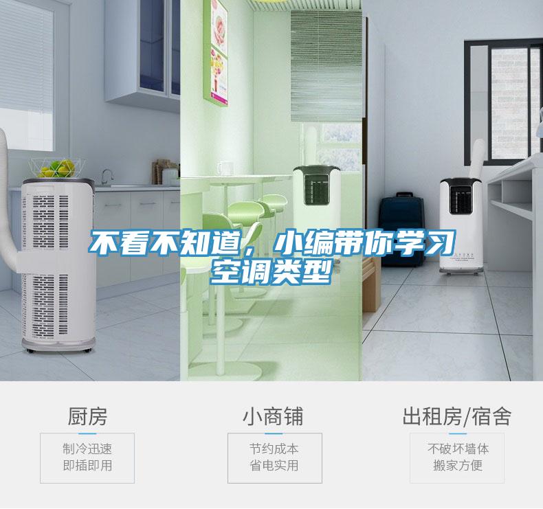 不看不知道，小編帶你學習空調類型