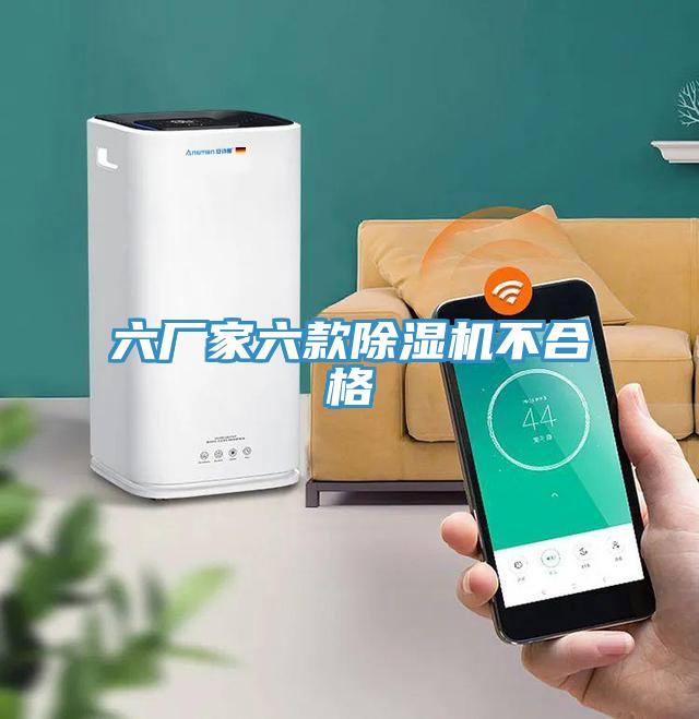 六廠家六款91看片软件大全不合格