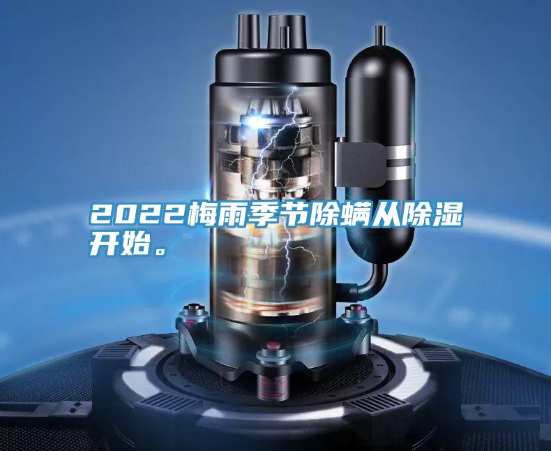 2022梅雨季節除蟎從除濕開始。