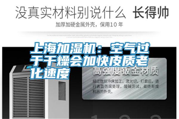 上海加濕機：空氣過於幹燥會加快皮質老化速度
