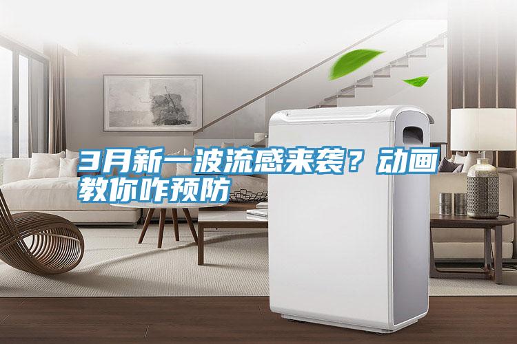 3月新一波流感來襲？動畫教你咋預防