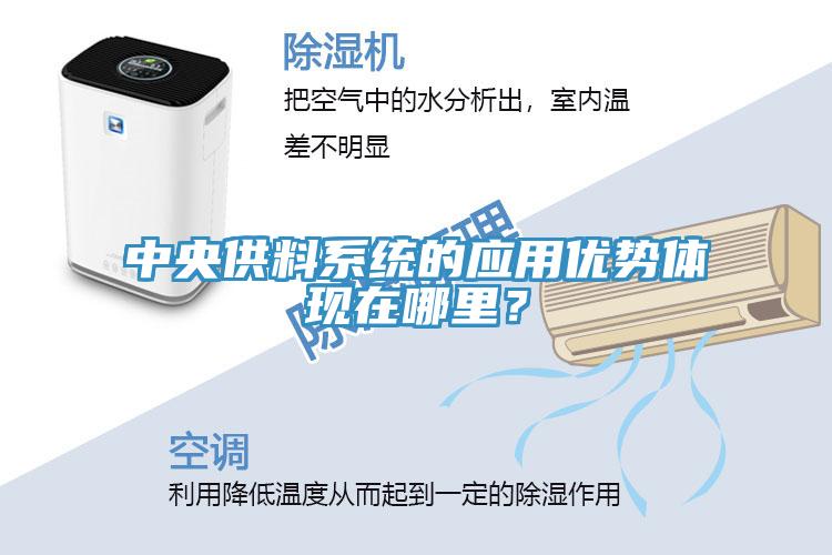 中央供料係統的應用優勢體現在哪裏？
