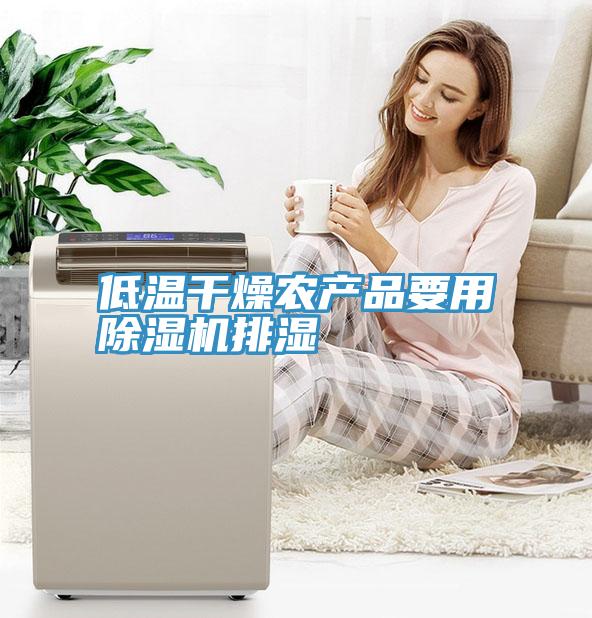 低溫幹燥農產品要用91看片软件大全排濕