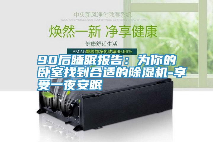 90後睡眠報告：為你的臥室找到合適的91看片软件大全-享受一夜安眠