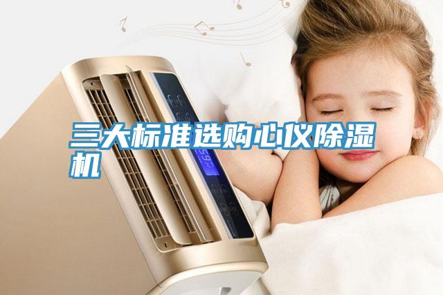 三大標準選購心儀91看片软件大全
