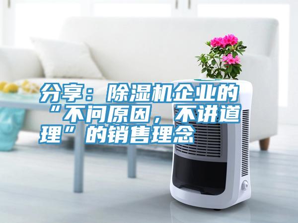 分享：91看片软件大全企業的“不問原因，不講道理”的銷售理念