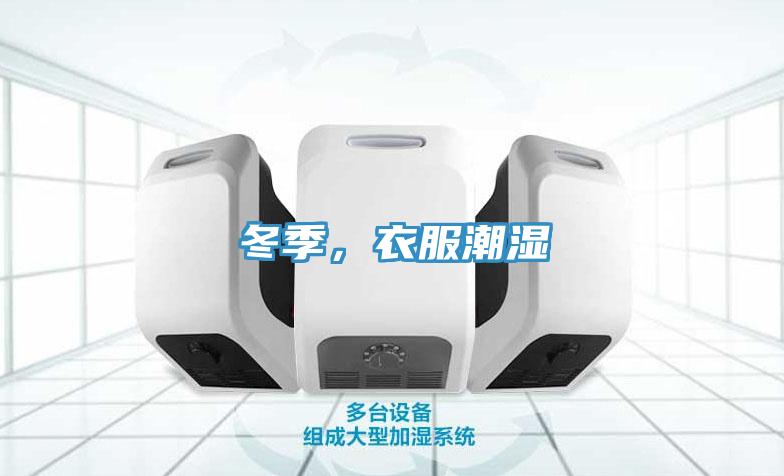 冬季，衣服潮濕