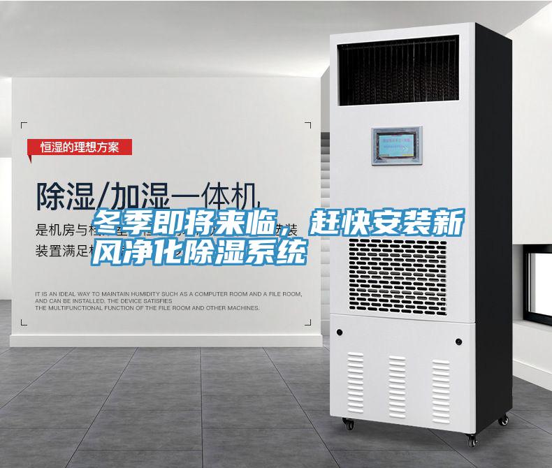 冬季即將來臨，趕快安裝新風淨化除濕係統