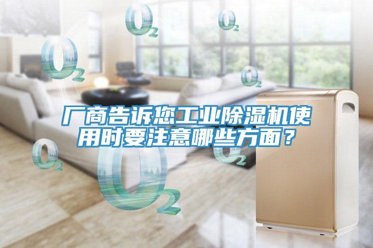 廠商告訴您工業91看片软件大全使用時要注意哪些方麵？
