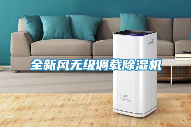 全新風無級調載91看片软件大全