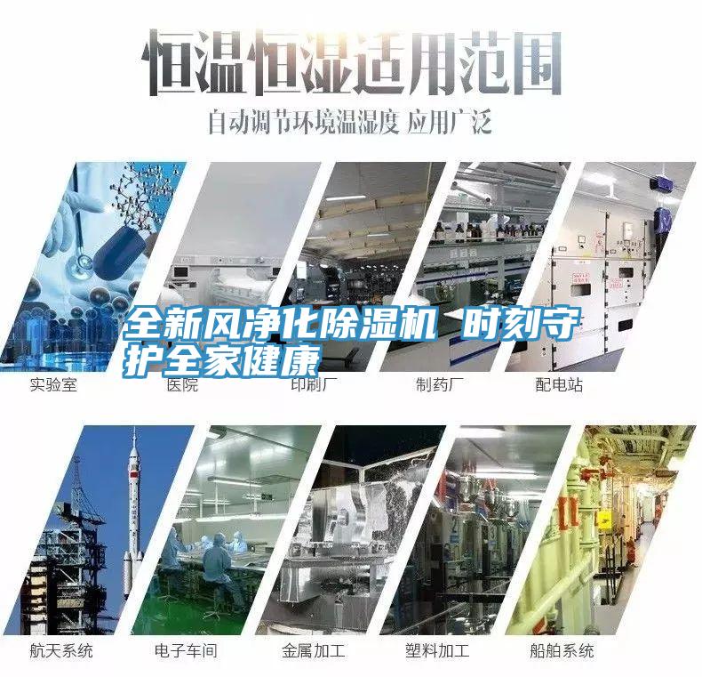 全新風淨化91看片软件大全 時刻守護全家健康