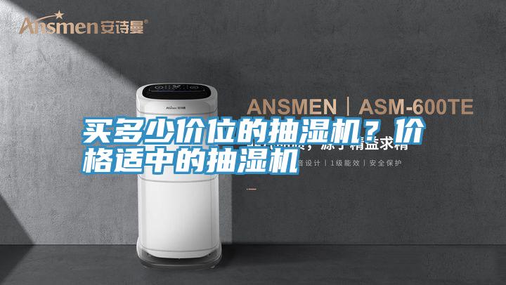 買多少價位的抽濕機？價格適中的抽濕機