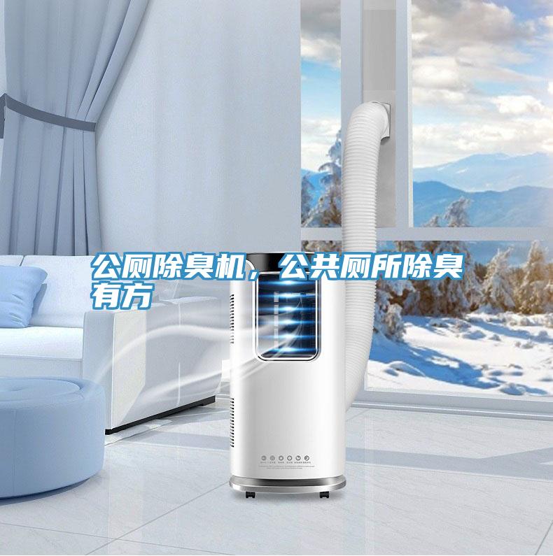 公廁除臭機，公共廁所除臭有方