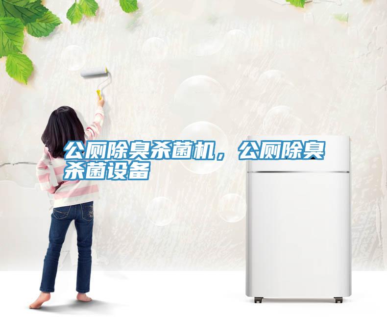 公廁除臭殺菌機，公廁除臭殺菌設備