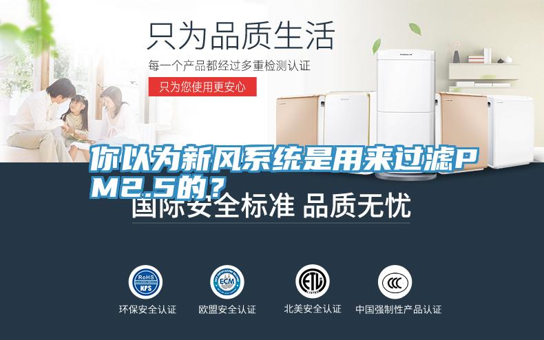 你以為新風係統是用來過濾PM2.5的？