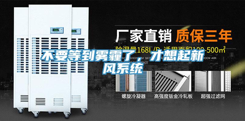 不要等到霧霾了，才想起新風係統