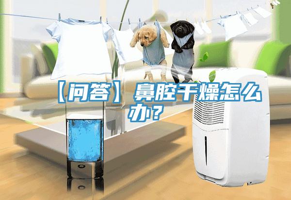 【問答】鼻腔幹燥怎麽辦？