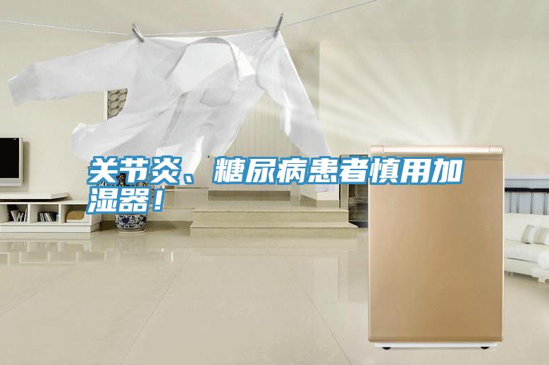 關節炎、糖尿病患者慎用加濕器！