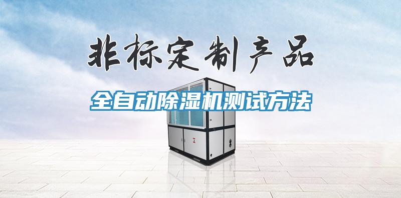 全自動91看片软件大全測試方法