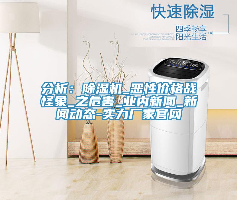 分析：91看片软件大全_惡性價格戰怪象_之危害_業內新聞_91看片成人免费-實力廠家官網