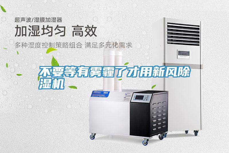 不要等有霧霾了才用新風91看片软件大全