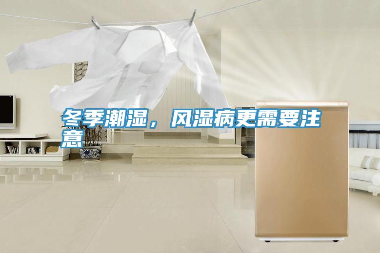 冬季潮濕，風濕病更需要注意