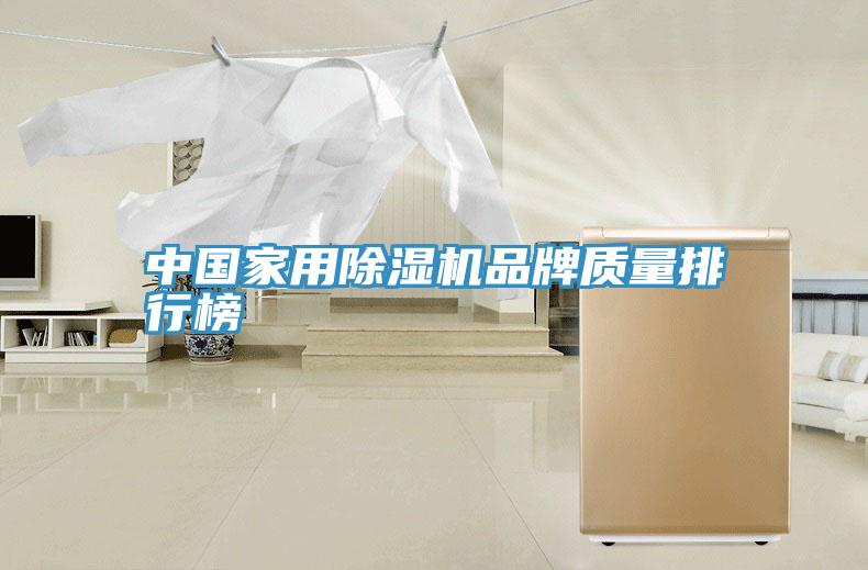 中國家用91看片软件大全品牌質量排行榜