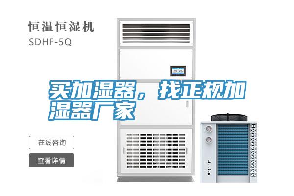 買加濕器，找正規加濕器廠家