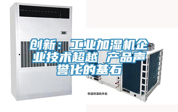 創新：工業加濕機企業技術超越 產品聲譽化的基石