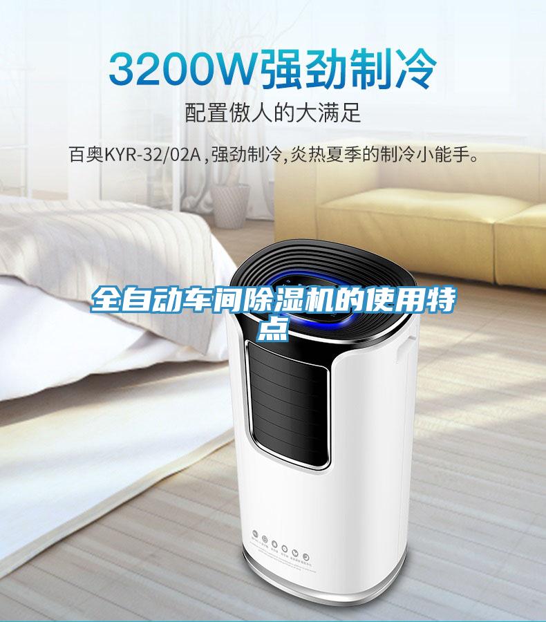 全自動車間91看片软件大全的使用特點